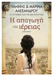 Η Απαγωγή Της Ιέρειας