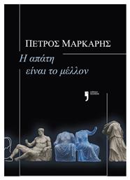 Η Απάτη Είναι το Μέλλον