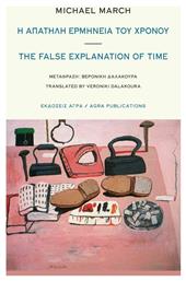 Η Απατηλή Ερμηνεία Του Χρόνου, The False Explanation Of Time από το Plus4u