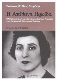 Η Απίθανη Ηρωίδα, Η Λέλα Καραγιάννη και οι Βρετανικές Μυστικές Υπηρεσίες στην Ελλάδα του Β΄ Παγκοσμίου Πολέμου από το GreekBooks