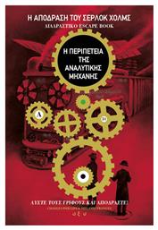 Η Απόδραση του Σέρλοκ Χολμς η Περιπέτεια της Αναλυτικής Μηχανής από το e-shop