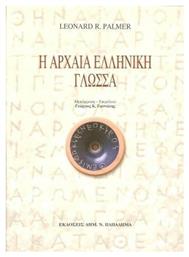 Η αρχαία ελληνική γλώσσα από το GreekBooks