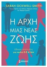 Η Αρχή Μιας Νέας Ζωής Οδηγός Ανάπτυξης Για Παιδιά 0-5 Ετών