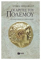 Οι Αρετές του Πολέμου, Ένα Μυθιστόρημα για το Μεγαλέξανδρο