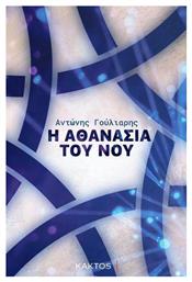 Η Αθανασία του Νου από το e-shop