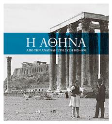 Η Αθήνα: Από την Ανατολή στη Δύση 1821-1896 από το Public