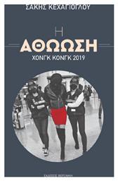 Η Αθώωση – Χονγκ Κονγκ 2019 από το Ianos