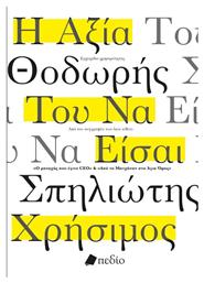 Η Αξία Του να Είσαι Χρήσιμος, Εγχειρίδιο Χρησιμότητας από το e-shop