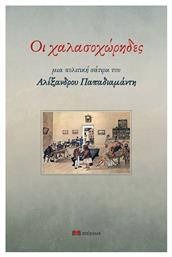 Οι Χαλασοχωρηδεσ Μια Πολιτικη Σατιρα Του Αλεξανδρου Παπαδιαμαντη