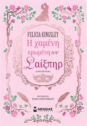 Η Χαμένη Ερωμένη του Σαίξπηρ