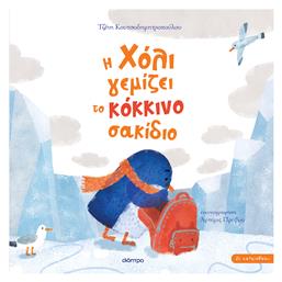 Η Χόλι Γεμίζει το Κόκκινο Σακίδιο