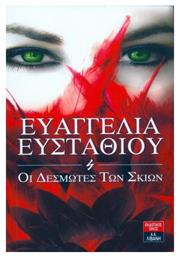 Οι δεσμώτες των σκιών από το GreekBooks