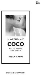 Η δεσποινίς Coco και το άρωμα του έρωτα από το Ianos