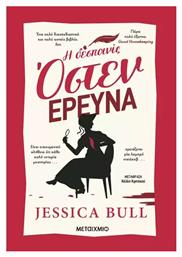 Η Δεσποινίς Όστεν Ερευνά