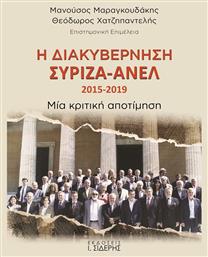 Η Διακυβέρνηση ΣΥΡΙΖΑ-ΑΝΕΛ 2015-2019