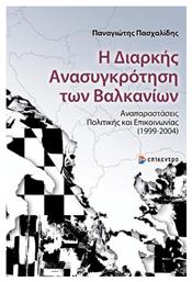 Η Διαρκής Ανασυγκρότηση των Βαλκανίων, Αναπαραστάσεις Πολιτικής και Επικοινωνίας (1999-2004) από το Ianos