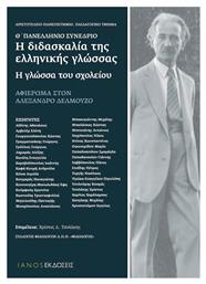 Η διδασκαλία της ελληνικής γλώσσας: Η γλώσσα του σχολείου, Θ' Πανελλήνιο Συνέδριο: Αφιέρωμα στον Αλέξανδρο Δελμούζο από το Ianos