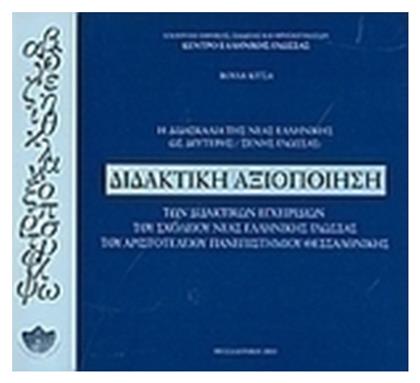 Η διδασκαλία της νέας ελληνικής ως δεύτερης ξένης γλώσσας: Διδακτική αξιοποίηση των διδακτικών εγχειριδίων του σχολείου νέας ελληνικής γλώσσας του Αριστοτελείου Πανεπιστημίου Θεσσαλονίκης από το e-shop