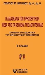 Η Διδασκαλία των Θρησκευτικών μέσα από τα Κείμενα της Λογοτεχνίας, Συμβολή στη Διδακτική του Θρησκευτικού Μαθήματος από το Plus4u