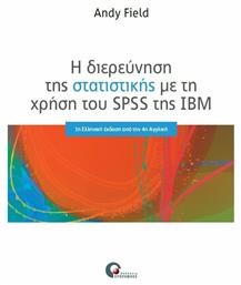 Η διερεύνηση της στατιστικής με τη χρήση του SPSS της IBN