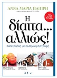 Η δίαιτα... αλλιώς!, Χάσε βάρος με ελληνική διατροφή