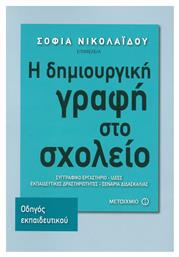 Η δημιουργική γραφή στο σχολείο, Συγγραφικό εργαστήριο - Ιδέες: Εκπαιδευτικές δραστηριότητες: Σενάρια διδασκαλίας από το GreekBooks