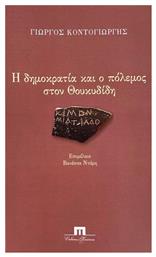 Η Δημοκρατία και ο Πόλεμος στον Θουκυδίδη από το e-shop