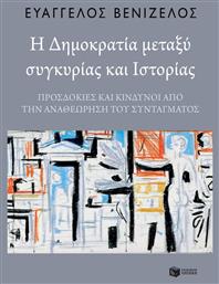 Η δημοκρατία μεταξύ συγκυρίας και ιστορίας, Προσδοκίες και κίνδυνοι από την αναθεώρηση του Συντάγματος από το Ianos