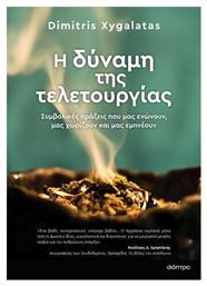 Η Δύναμη της Τελετουργίας