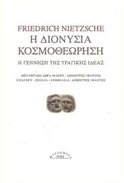 Η διονύσια κοσμοθεώρηση, Η γέννηση της τραγικής ιδέας