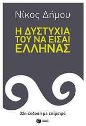 Η δυστυχία του να είσαι Έλληνας