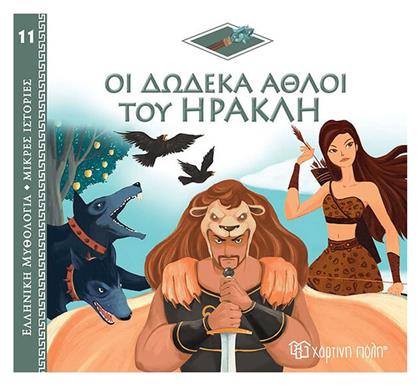 Οι Δώδεκα Άθλοι του Ηρακλή