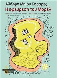 Η Εφεύρεση του Μορέλ