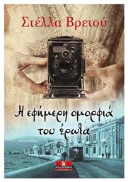 Η Εφήμερη Ομορφιά του Έρωτα