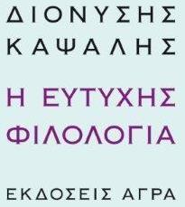 Η ευτυχής φιλολογία