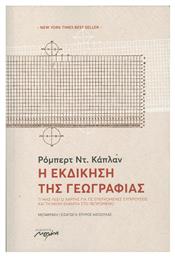 Η εκδίκηση της γεωγραφίας, Τί μας λέει ο χάρτης για τις επερχόμενες συγκρούσεις και την μάχη ενάντια στο πεπρωμένο