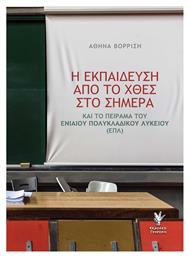 Η εκπαίδευση από το χθες στο σήμερα, και το πείραμα του Ενιαίου Πολυκλαδικού Λυκείου (ΕΠΛ) από το Ianos