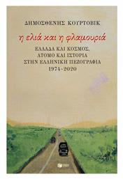 Η ελιά και η φλαμουριά: Ελλάδα και κόσμος, άτομο και Ιστορία στην ελληνική πεζογραφία 1974 - 2020 από το Public