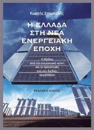 Η Ελλάδα Στη Νέα Ενεργειακή Εποχή
