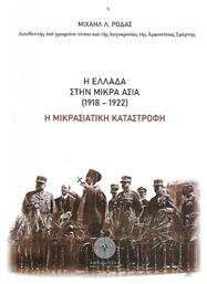 Η Ελλάδα στην Μικρά Ασία (1918-1922), Η μικρασιατική καταστροφή από το e-shop