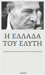 Η ΕΛΛΑΔΑ ΤΟΥ ΕΛΥΤΗ