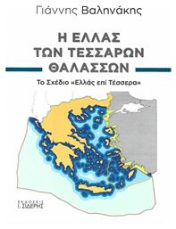 Η Ελλάς των τεσσάρων θαλασσών, Το σχέδιο ''Ελλάς επί Τέσσερα'' από το Ianos