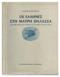 Οι Έλληνες Στη Μαύρη Θάλασσα, 3η Έκδοση