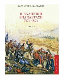 Η Ελληνική Επανάσταση του 1821, Γ' Τόμος από το Public