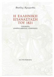 Η ελληνική επανάσταση του 1821, Τεκμήρια, αναψηλαφήσεις, ερμηνείες