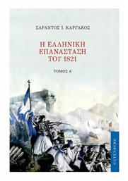 Η Ελληνική Επανάσταση του 1821, Τόμος Α' από το e-shop