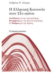 Η ελληνική κοινωνία στον 21ο αιώνα, Αναλύσεις για την απασχόληση, εκτιμήσεις για την κινωνική δομή και απόψεις για την κρίση από το Ianos