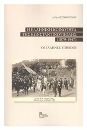 Η Ελληνική Κοινότητα της Κωνσταντινούπολης 1879-1947 από το Ianos