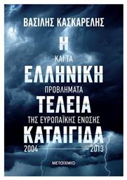 Η Ελληνική Τέλεια Καταιγίδα Και Τα Προβλήματα Της Ευρωπαϊκής Ένωσης 2004-2013