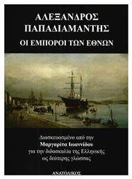 ΟΙ ΕΜΠΟΡΟΙ ΤΩΝ ΕΘΝΩΝ από το GreekBooks